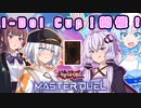 【遊戯王マスターデュエル】第１回　I-Dol Cup 開催告知動画！！