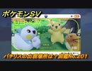 ポケモンＳＶ　パチリスの出現場所は？図鑑No.２０１　【ポケモンバイオレット・スカーレット】
