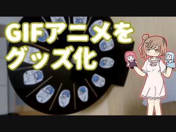 【ゾードロープ】自作のGIFアニメをグッズ化しました【手描き】