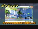 ポケモンＳＶ　アメタマの出現場所は？図鑑No.４９　【ポケモンバイオレット・スカーレット】