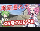 【GeoGuessr】周回遅れのジオゲッサー #17 前編