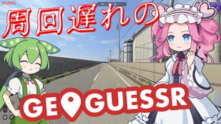【GeoGuessr】周回遅れのジオゲッサー #17 前編