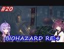 【バイオハザードRE:4】生まれ変わったバイオ4を遊ぶきりたんとゆかりさん#20【VOICEROID実況】