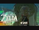 【ゼルダの伝説 ティアーズオブザキングダム】＃６　インパの言うこと全然聞いてなかった