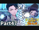 【ポケモンSV】いよいよ四天王戦！3人目はまさかのあの人！？Part47【仲良しOL2人実況】