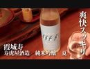 山形の酒は俺の嫁！ #11 霞城寿 夏