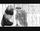 菩化鳥 1st ALBUM「呼吸と巣」クロスフェード