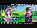 【FGO】奏章Ⅰ 虚数羅針内界 ペーパームーン 第7節「鈍痛はいつも見えない/re-construction」
