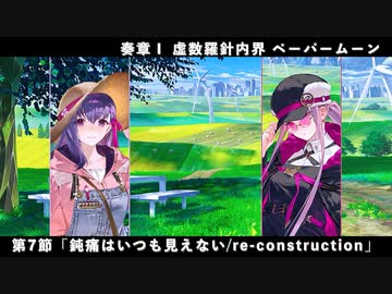 FGO】奏章Ⅰ 虚数羅針内界 ペーパームーン 第7節「鈍痛はいつも見え