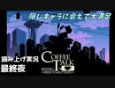 【コーヒートーク エピソード2】3年後のお店へようこそ【part28】