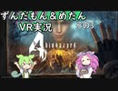【バイオ4VR】エージェントずんだもん　その3【VOICEVOX実況】