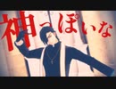 【人力+MMD刀剣乱舞】神っぽいな【燭台切光忠】