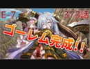 うぷ主は美少年になるようです モンスター娘TD 373話 イベントクエスト「想造！爆散！大団円！」E-7