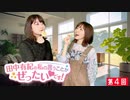 #4【田中有紀の私のいうことがぜったいです！】本編アーカイブ