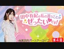 #4【田中有紀の私のいうことがぜったいです！】限定パートアーカイブ