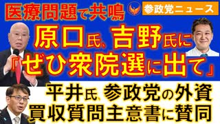 0705原口氏､吉野氏と共鳴し「衆院選に出て」【参政党ニュース】