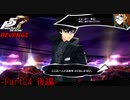 【プレイ動画】全力で挑むペルソナ５ザ・ロイヤル リベンジ Part24 後編