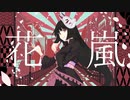 花嵐  feat初音ミク