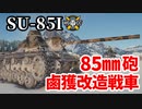 【WoT:SU-85I】ゆっくり実況でおくる戦車戦Part1436 byアラモンド
