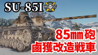 【WoT:SU-85I】ゆっくり実況でおくる戦車戦Part1436 byアラモンド