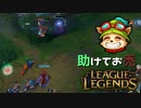 【LoL】助けてお禿【きのこ】【実況プレイ】#7