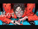 爆笑／syudou（Covered by 淀生うしろ）