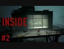 人が出荷されるダークな世界　INSIDE実況プレイ 【INSIDE】 #2