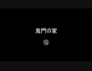 鬼門の家⑮／(58)