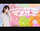 #5【田中有紀の私のいうことがぜったいです！】限定パートアーカイブ