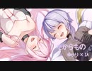 【結月ゆかり麗 × IA AI】たからもの