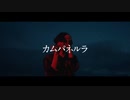 カムパネルラ-米津玄師/幻夏feat.小春六花【Remix】