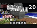 【Minecraft】メカとゲリラと人形の世界で生きるマインクラフト　20【VOICEROID実況】