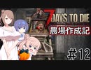 【7Days to Die α21】農場作成記 #12 (安定版#4)【CeVIO実況】