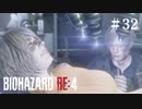 #32【実況】レオンが旦那すぎる【バイオハザードRE:4】