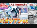 【ポケカ対戦実況】このカード入れないのはバカです。環境TOPのサーナイトを為す術なく倒すパオジアンがこちらですｗｗｗ【パオジアンvsサーナイト】@SCKaito2