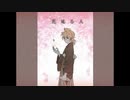 【UTAUカバー】花見る人【空都なごみ】