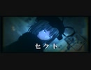 【第15回東方ニコ童祭】「セクト」【八雲紫】