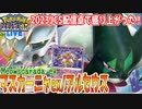 【ポケカ対戦】相手の盤面を崩壊させろ！JCSでも活躍のアルセウスVSTAR＆マスカーニャex【PTCGL実況】@SCKaito2