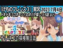 「けものフレンズ3」実況　2023 7月4日