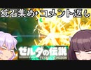 [ｾﾞﾙﾀﾞﾃｨｱｷﾝ_6]ゾナニウム集めとコメ返し[VOICEROID雑談]