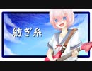 【巡音ルカ】紡ぎ糸【オリジナル】