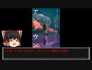 【マーダーミステリー】アンノウンpart0【ゆっくりリプレイ動画】