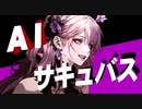 ＡＩサキュバス feat. 夏色花梨