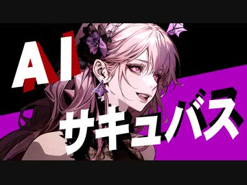 ＡＩサキュバス feat. 夏色花梨