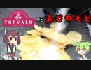 【検証】トップバリュのポテチと味の素を戦わせたらどうなるのか【ずんだもん】
