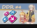 DDRやるよ Part4【VOICEVOX実況】