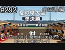 【パワプロ2018】　魔物縛り　栄冠ナイン　47(49)都道府県制覇【ゆっくり実況】山口県編　part292