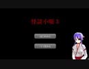 【怪談小噺３】カサは気になりますよね【朗読】