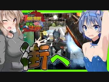 【ボイスロイド実況】街のワイトにご用心？？ペナルティペースが止まらないっ！おハーブですわ編【7daystodie α21感染が止まらない！#7】