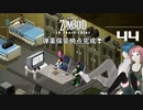 44話 (後半)ルイビル第一拠点作り❣「出発準備完了」【Project Zomboid 10 Year Later】MOZUnaとCHOCOのどたばたまったりゾンボイド生活。